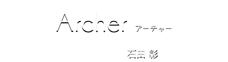 Archer アーチャー 言葉を奪われたCV 石田 彰
