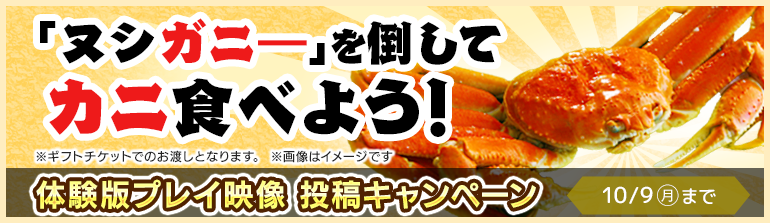カニキャンペーン