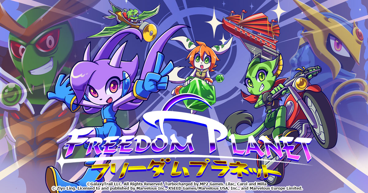 FREEDOM PLANET DELUXE EDITION：フリーダムプラネット FREEDOM PLANET（フリーダムプラネット）』公式サイト