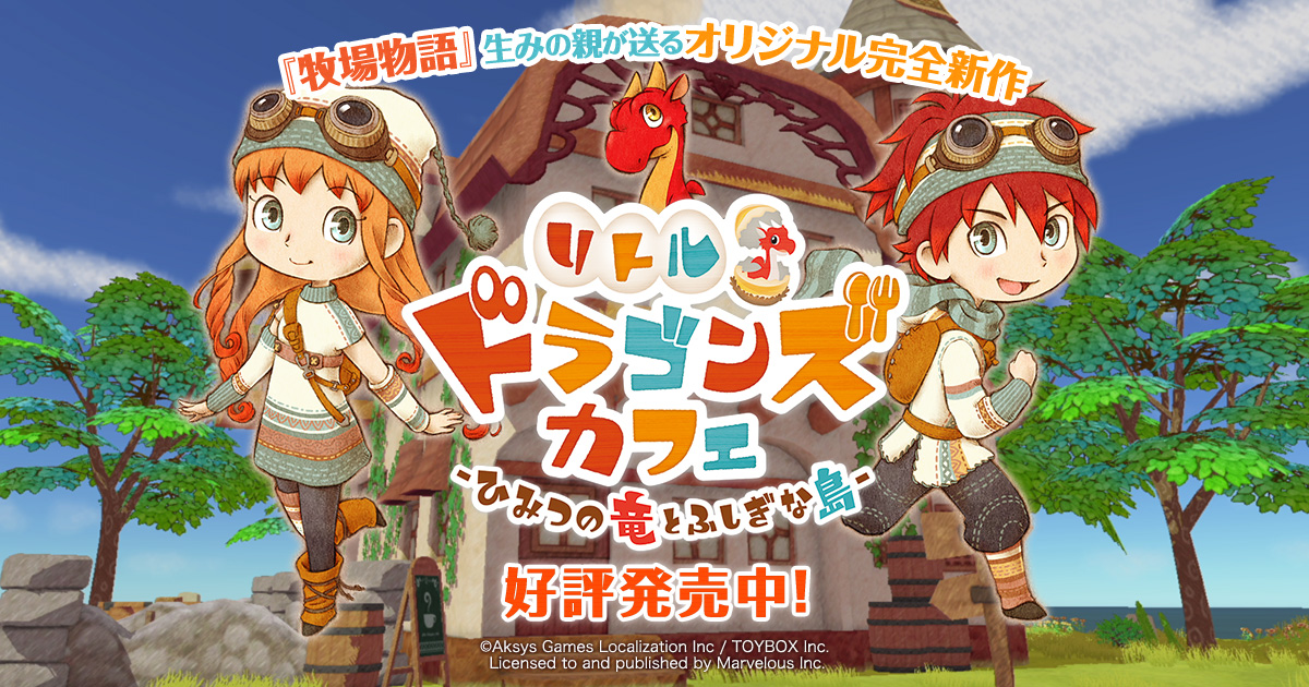 リトルドラゴンズカフェ -ひみつの竜とふしぎな島- 』公式サイト(リトドラ)