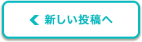 新しい投稿へ