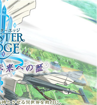 CLUSTER EDGE〜君を待つ未来への証〜