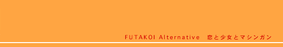 FUTAKOI Alternative 恋と少女とマシンガン