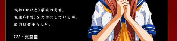 成都（せいと）学園の党首成都（せいと）学園の党首。友達（仲間）を大切にしているが、関羽は苦手らしい。友達（仲間）を大切にしているが、関羽は苦手らしい。

CV：真堂圭
