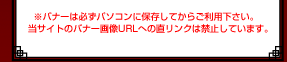 ※バナーは必ずパソコンに保存してからご利用ください。当サイトのバナー画像URLへの直リンクは禁止しています。