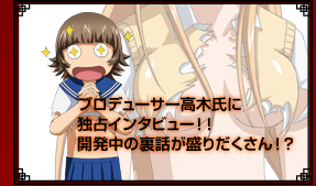 プロデューサー高木氏に独占インタビュー！開発中の裏話が盛りだくさん！？