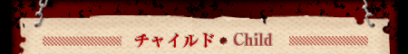 エレメント