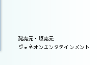 発売元・販売元　ジェネオンエンタテインメント