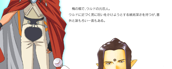 梅の精で、ウルドの元恋人。 
ウルドに近づく男に呪いをかけようとする嫉妬深さを持つが、意外と涙もろい一面もある。