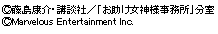 Copyright 藤島康介・講談社/「お助け女神事務所」分室／Copyright Marvelous Entertainment Inc.