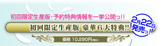 初回限定生産版　豪華6大特典！！