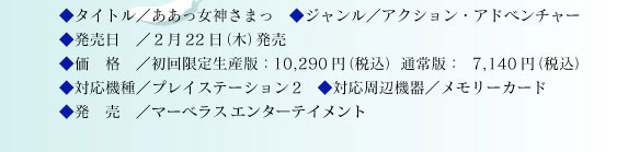 ああっ女神さまっ／アクション・アドベンチャー／2月22日発売／初回限定生産版10,290円　通常版7,140円／プレイステーション2／マーベラスエンターテイメント