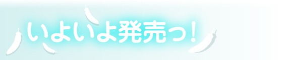 いよいよ発売っ！