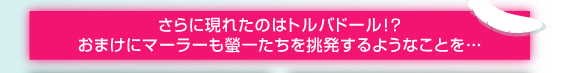 さらに現れたのはトルバドール？おまけにマーラーも螢一たちを挑発するようなことを・・・