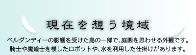 現在を想う境域