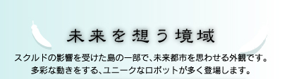 未来を想う境域