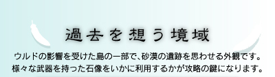 過去を想う境域