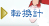 転換計