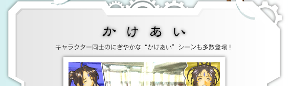 キャラクター同士のにぎやかな“かけあい”シーンも多数登場！