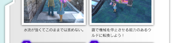 1.水流が強くてこのままでは進めない。　2.雷で機械を停止させる能力のあるウルドに転換しよう！