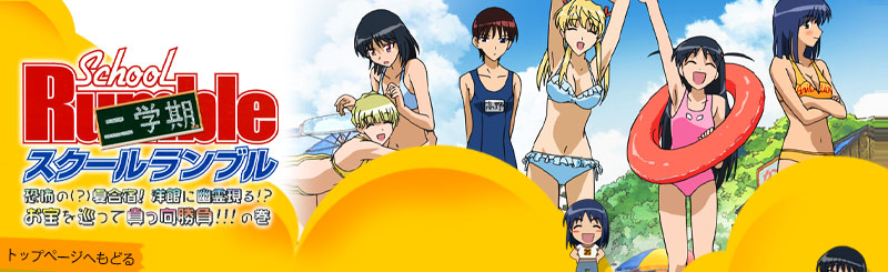 スクールランブル二学期 恐怖の（？）夏合宿！ 洋館に幽霊現る