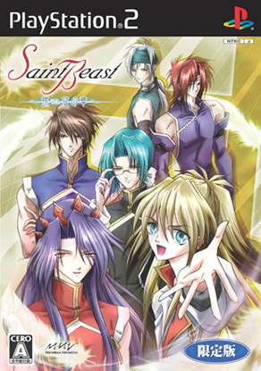 Saint Beast セイント・ビースト 〜螺旋（らせん）の章〜