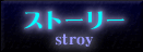 ストーリー