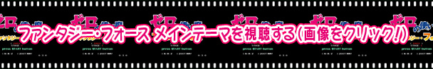 ファンタジー・フォース メインテーマを視聴する