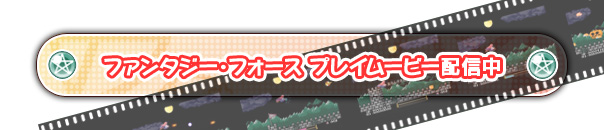 ファンタジー・フォース プレイムービー配信中