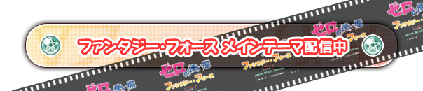 ファンタジー・フォース メインテーマ配信中