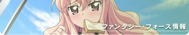 ファンタジー・フォース情報