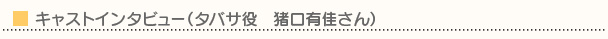 キャストインタビュー