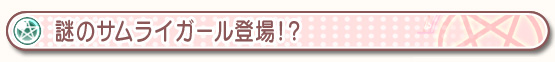 謎のサムライガール登場！？