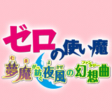 ゼロの使い魔〜夢魔が紡ぐ夜風の幻想曲〜