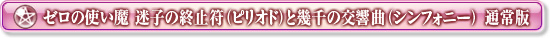 ゼロの使い魔　迷子の終止符（ピリオド）と幾千の交響曲（シンフォニー）　通常版
