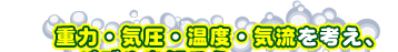 重力・気圧・温度・気流を考え、パズルを解こう。