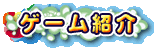ゲーム紹介