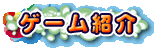 ゲーム紹介