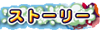 ストーリー