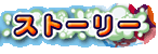 ストーリー