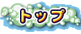 トップ