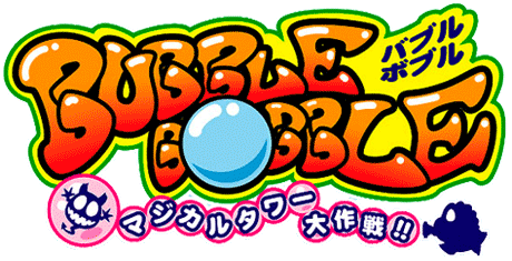 バブルボブル マジカルタワー大作戦!!
