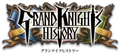 GRAND KNIGHTS HISTORY - “世界（ネットワーク）”の頂点を奪い取れ！