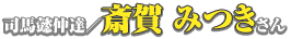 司馬懿仲達／斎賀みつきさん