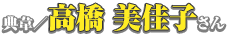 典韋／高橋美佳子さん