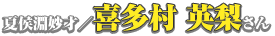 夏侯淵妙才／喜多村英梨さん