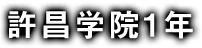 許昌学院1年