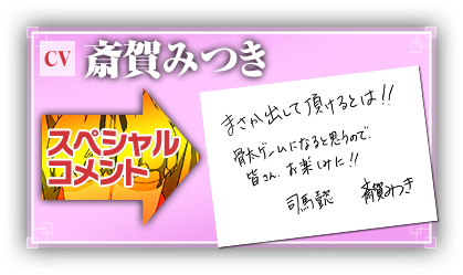 斎賀みつきさん　スペシャルコメント！