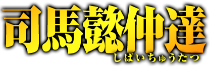 司馬懿仲達　しばいちゅうたつ