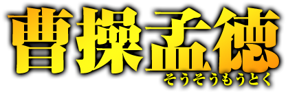 曹操孟徳　そうそうもうとく